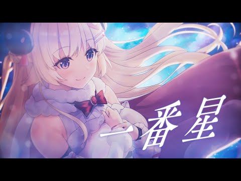 一番星（「エトランジュ オーヴァーロード」EDテーマ）／角巻わため【original】 サムネイル