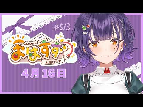 【朝活】おはすず4月16日（木）＃513【七瀬すず菜/にじさんじ】 サムネイル