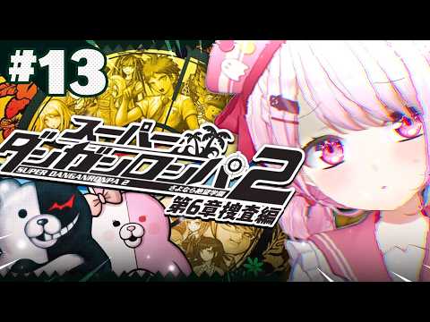 【 スーパーダンガンロンパ2 】完全初見🌴第6章開幕！LEON…そこにいるのか…！？！？ 13 ※ネタバレ注意【 椎名… サムネイル