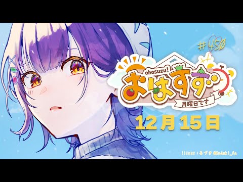 【お部屋お披露目】おはすず450回記念✨朝ごはんパーティー12月15日（月）【七瀬すず菜/nijisanji】 サムネイル