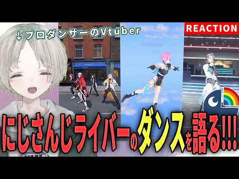 【神回】にじさんじライバー踊ってみたにプロダンサーVtuberがガチ解説リアクション！話題の見どころ全部拾う【可夢ヰみ…