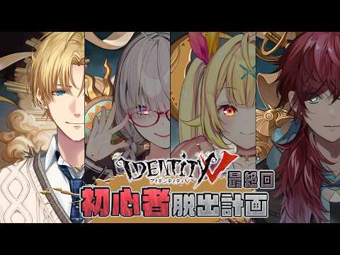 【第五人格】最終回・視聴者参加型！！リスナーかかってこい！みんなの力を見せるぞ🔥【エクス・アルビオ/にじさんじ】 サムネイル