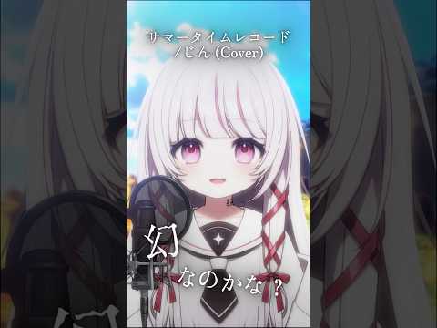 【神回】VTuber323(みすみ)の生歌カバー！話題の「サマータイムレコード」ショートで夏を感じる【歌ってみた】