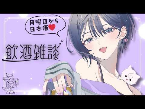 飲酒雑談│月曜日から日本酒を飲んでほろ酔いたい🍶🌛【綺沙良/nijisanji】 サムネイル