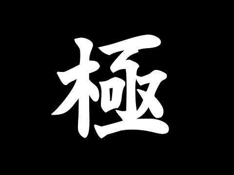 🔴𝔽𝔽𝟙𝟜 | 極 | ネタバレ注意【静凛/nijisanji】 サムネイル