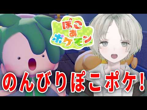 【ぽこ あ ポケモン】このゲーム夜にやるとほぼ睡眠導入じゃないか？【可夢ヰみふう/初見大歓迎】 サムネイル
