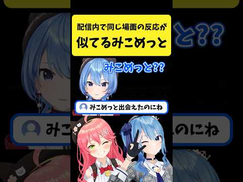 ゲーム配信で同じ場面の反応が似てるみこめっと【さくらみこ/星街すいせい/ホロライブ切り抜き】shorts サムネイル