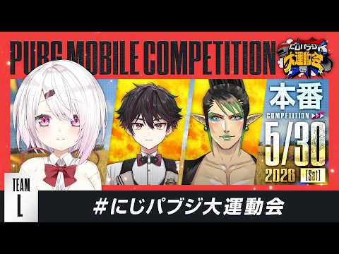 【PUBG MOBILE】にじレジ(寄)WIN👑にじパブジ大運動会 【 椎名唯華/にじさんじ】 サムネイル