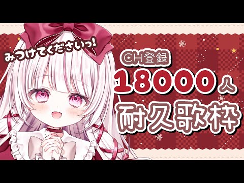 【 歌枠 | 耐久 】CH登録18000人耐久歌枠！みつけてください！【 323みすみ / vsinger 】 　みす… サムネイル