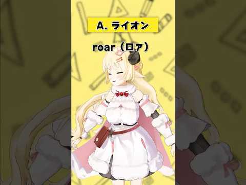 「roar」何の動物の英語オノマトペ？【 今日のわため 】 shorts hololive  vtuber サムネイル