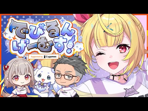 【でびるんげーむす】シャドバ＆グラブル練習！チーム名決め配信～！✨【星川サラ/nijisanji】 サムネイル