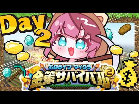 【ホロ金策サバイバル2】喉酷使したためもくもく稼ぐ！【ホロライブ/夏色まつり】