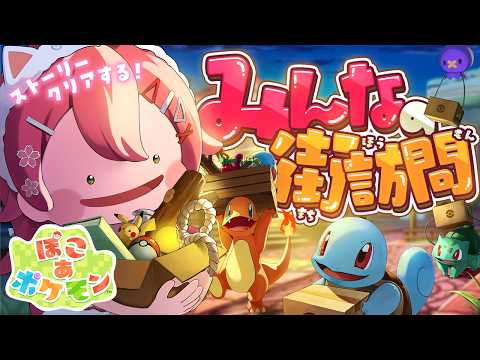 【 ぽこあ ポケモン】ストーリークリア目前なのでクリアする！そしてリスナー街訪問する！【ホロライブ/さくらみこ】 サムネイル