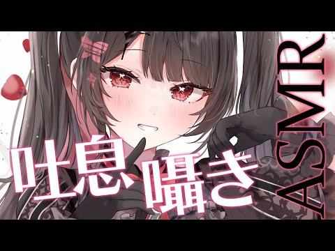 【ASMR】♥お耳ふぅふぅ＆ゼロ距離囁きで君主様を温めます♥【新人Vtuber】 サムネイル