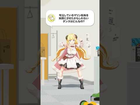 【質問】号泣しているマリン船長を笑顔にさせたかもしれないダンスはどんなの？【 今日のわため 】 shorts holo…