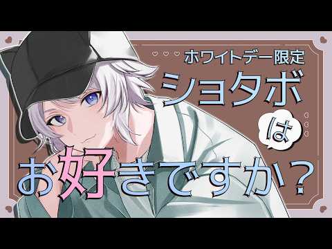 【雑談】ウルくんとあまあまホワイトデーの朝【vtuber｜羽瑠流ウル】 サムネイル
