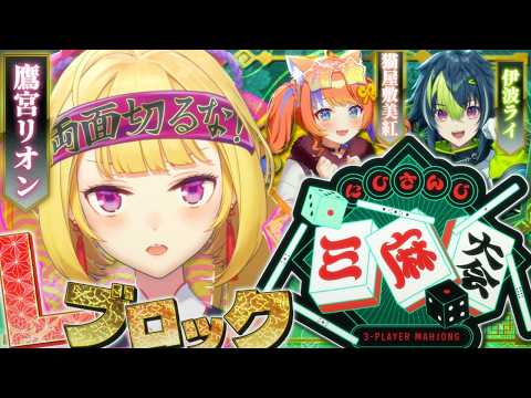 【にじさんじ三麻大会2026】L卓様～！秋刀魚定食いちょ～！🎣【にじさんじ/鷹宮リオン】 サムネイル