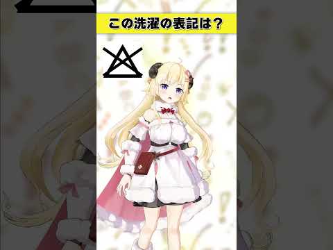 この洗濯表記は？【 今日のわため 】 shorts hololive  vtuber サムネイル