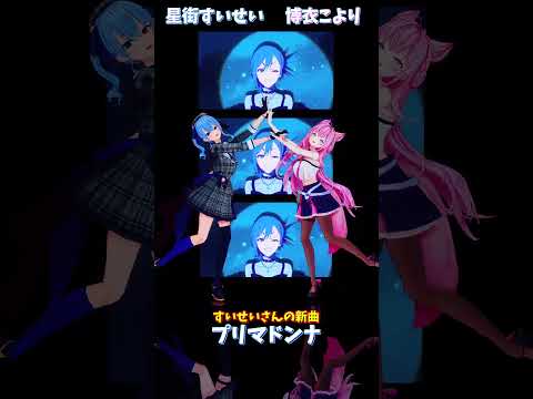 「ホロライブ」すいせいさんの新曲「プリマドンナ」 @HoshimachiSuisei @HakuiKoyori sho… サムネイル