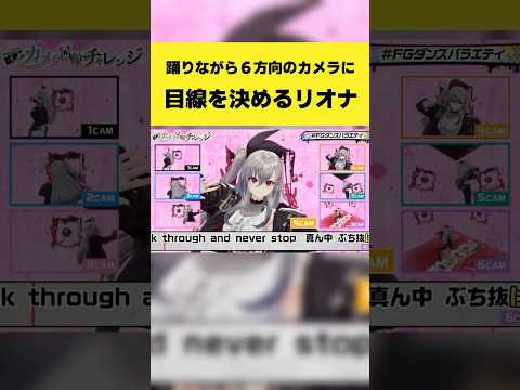 踊りながら６方向のカメラに目線を決めるリオナ【響咲リオナ/ホロライブ切り抜き】shorts サムネイル