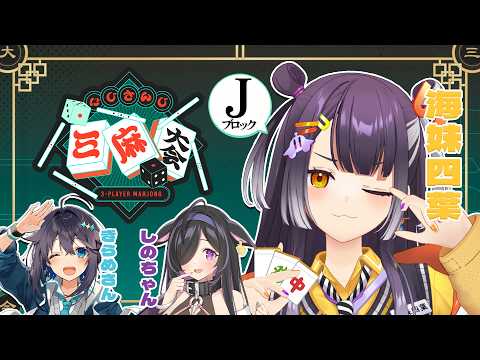 【にじさんじ三麻大会2026】一番得意なテーブルゲームです。Jブロック！！【海妹四葉/にじさんじ】 サムネイル