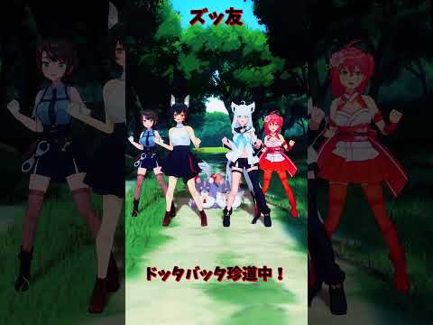 「ホロライブ」「ドッタバッタ珍道中！」　@OokamiMio　shorts サムネイル
