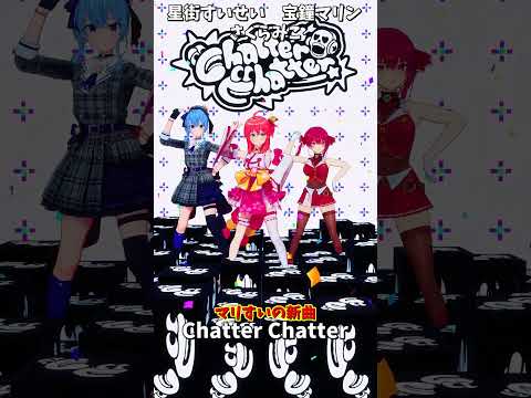 「hololive」マリすいの新曲「Chatter Chatter」 @HoushouMarine 　@Hoshimachi… サムネイル