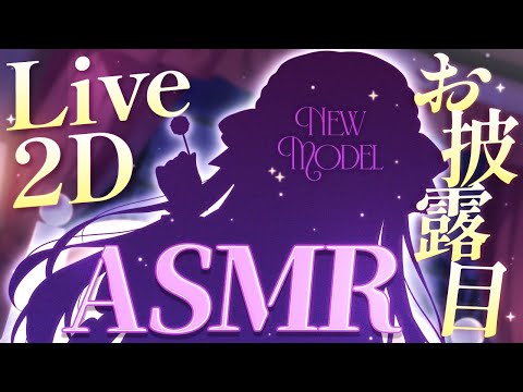 【ASMR】💗ASMR用Live2Dモデルのお披露目をさせてください💗【新人Vtuber】 サムネイル