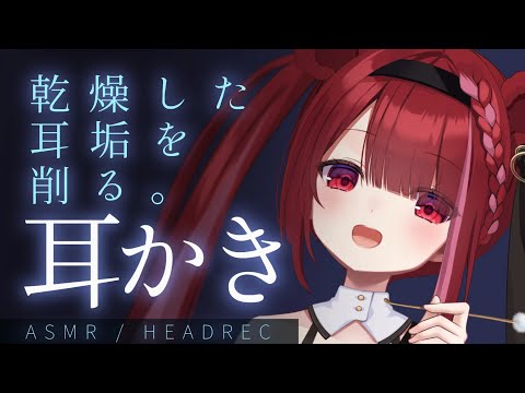 【ASMR】かさついた耳垢をカリカリ耳かき。心地よく眠れる耳掃除。睡眠┆囁き┆Earcleaning┆Whisperi… サムネイル