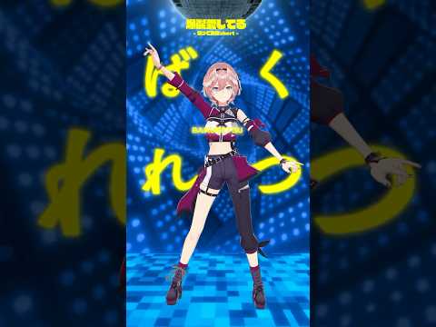 ば・く・れ・つ♡ shorts hololive ホロライブ 爆裂愛してる サムネイル