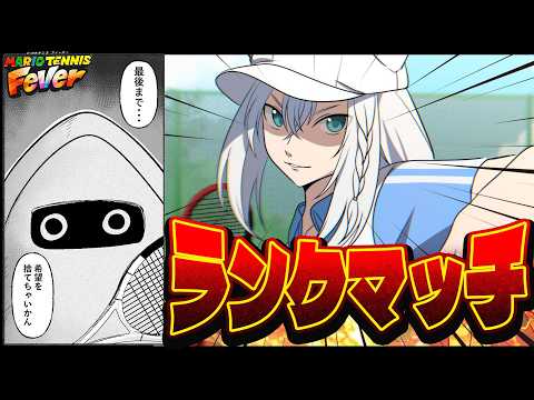 【マリオテニス フィーバー】ゲッソーさんランクマッチです！！【白上フブキ/hololive】 サムネイル