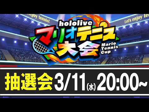 【ホロマリオテニス大会】hololiveマリオテニス大会！大抽選会！！！！！！！！！！！！！！ぺこ！【hololive/兎田ぺこら】 サムネイル