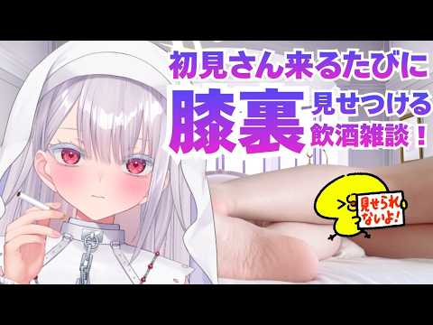 【実写配信】初見さん来るたびに…？！膝裏実写配信！初見さん歓迎！新人vtuber 個人勢vtuber ＃Vtuber サムネイル