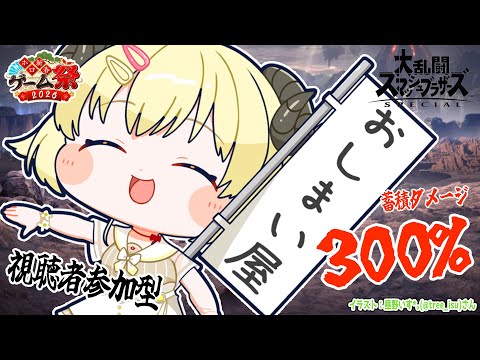 【スマブラSP】蓄積ダメージ300％対決！視聴者参加型で最終練習！ ホロ新春ゲーム祭2026 【角巻わため/hololive… サムネイル