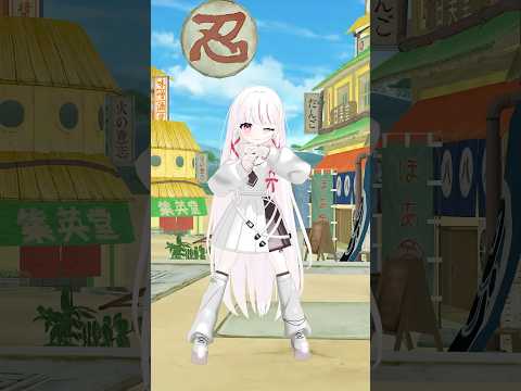 NARUTO！！ダンス！！！ vtuber 新人vtuber shorts サムネイル