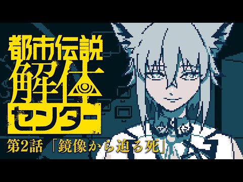 【＃２】　都市伝説解体センター　【白上フブキ/hololive】 サムネイル