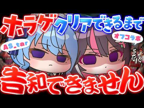 【オフコラボ】AS_tar ホラゲクリアできるまで告知できません！！！！！ / 悪意 Dread Neighbor【… サムネイル