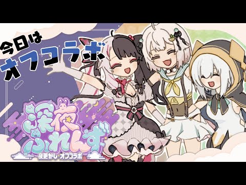 【 オフコラボ 】#深夜ふれんず の夜更かしオフコラボ【 nijisanji / 葉山舞鈴 / アルス・アルマル / 夜見れな… サムネイル
