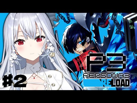 【ペルソナ3 リロード】2 完全初見で始めるペルソナ3R！影時間で会いましょう【nijisanji / 葉加瀬冬雪 】 サムネイル