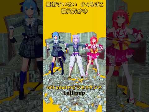 「ホロライブ」ビジネスダンス「Lollipop」@SakuraMiko 　@HoshimachiSuisei  @Ne… サムネイル