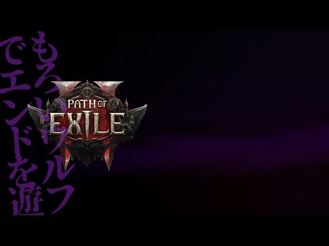 POE2 | 0.4 | 脆いウルフで遊ぶ #pathofexile2❗️【静凛/nijisanji】 サムネイル