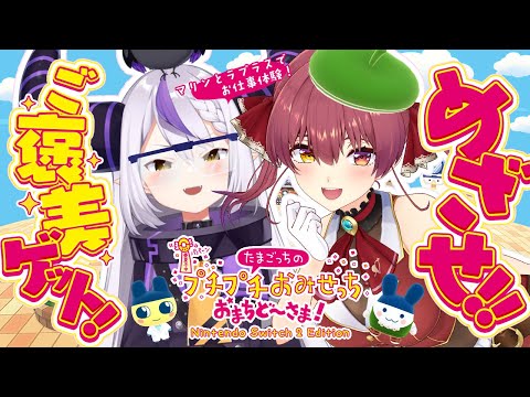 【たまごっち】船長人生初プレイ！Switch 2 たまごっちのプチプチおみせっち おまちど～さま！ でラプ様と一緒にお… サムネイル