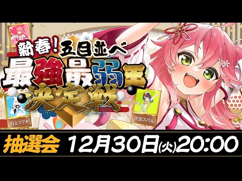 【ホロ五目並べ最強最弱王 】hololive五目並べ最強最弱王決定戦🎍メンバー発表＆抽選会！！！！【hololive/さくらみこ】 サムネイル