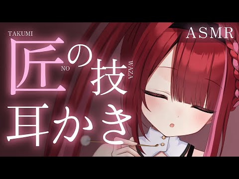 【ASMR/3Dio】高級耳かき匠の技でカリカリ耳掃除。睡眠┆囁き┆Earcleaning┆Whispering┆Vt… サムネイル