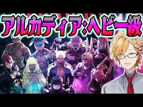 【 FF14 】 アルカディア：ヘビー級へ！オーナーをぶっ倒せ！ 【 ファイナルファンタジー14 / にじさんじ /… サムネイル