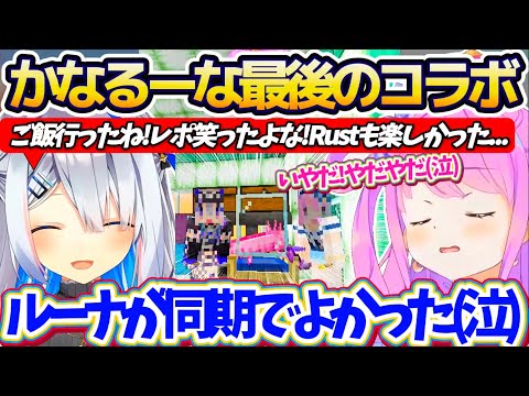 【かなるーな】卒業前最後にルーナと『思い出のホロ鯖』を一緒に観光して笑顔で終わろうとするも、ルーナの涙に自分まで涙が溢… サムネイル