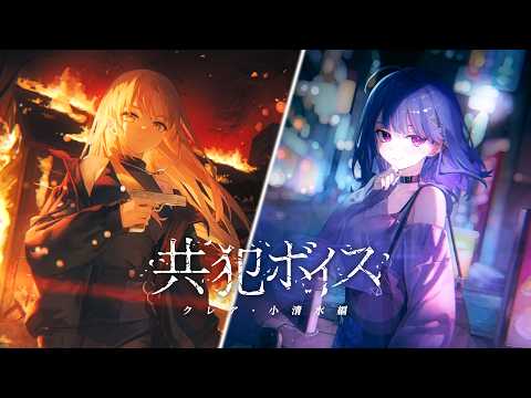 【試聴動画】「共犯ボイス -シスター・クレア編＆小清水透編-」 サムネイル