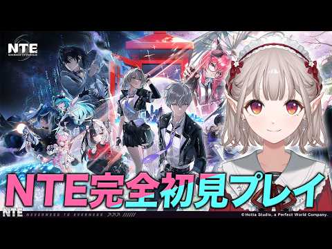 【NTE】完全初見プレイで楽しむぞ〜！！【にじさんじ/える】 サムネイル