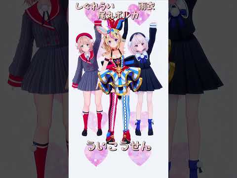 「hololive」「ういこうせん」@OmaruPolka 　@ui_shig 　@ui_roid 　shorts サムネイル