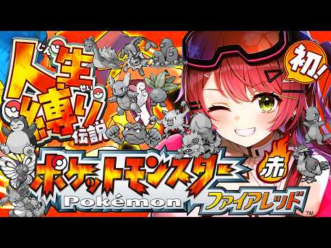 最終回？【ポケモンファイアレッド】四天王戦！はじめての人生縛りでゆく生き残りをかけた ファイアレッドの旅～みこちと人生… サムネイル